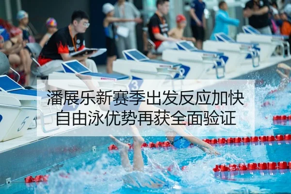 潘展乐新赛季出发反应加快 自由泳优势再获全面验证