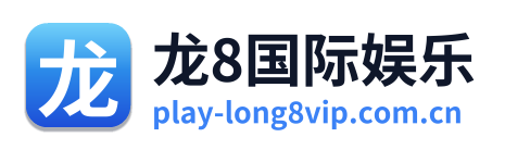 龙8国际娱乐 Logo